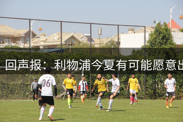 回声报：利物浦今夏有可能愿意出售加克波，热刺是其潜在下家